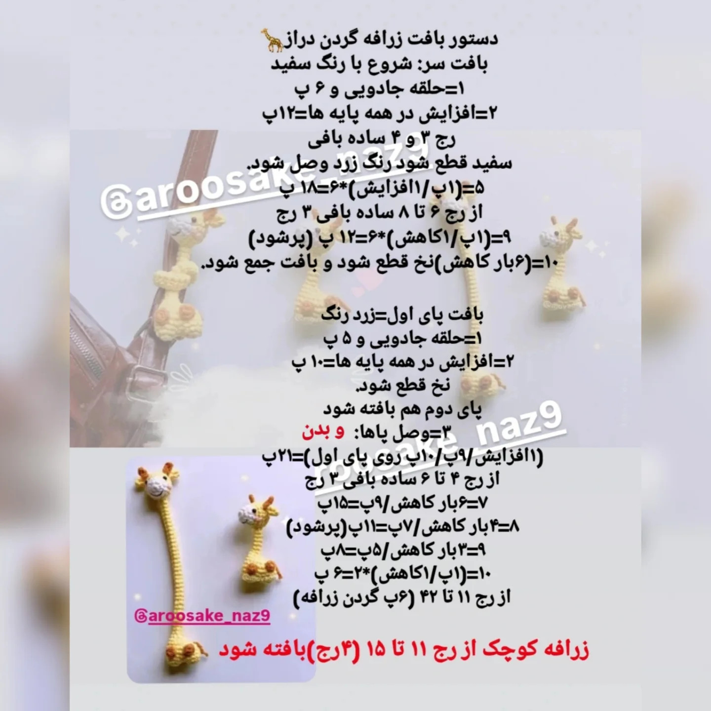 الگوی قلاب‌بافی زرافه‌های کوچک و زیبا