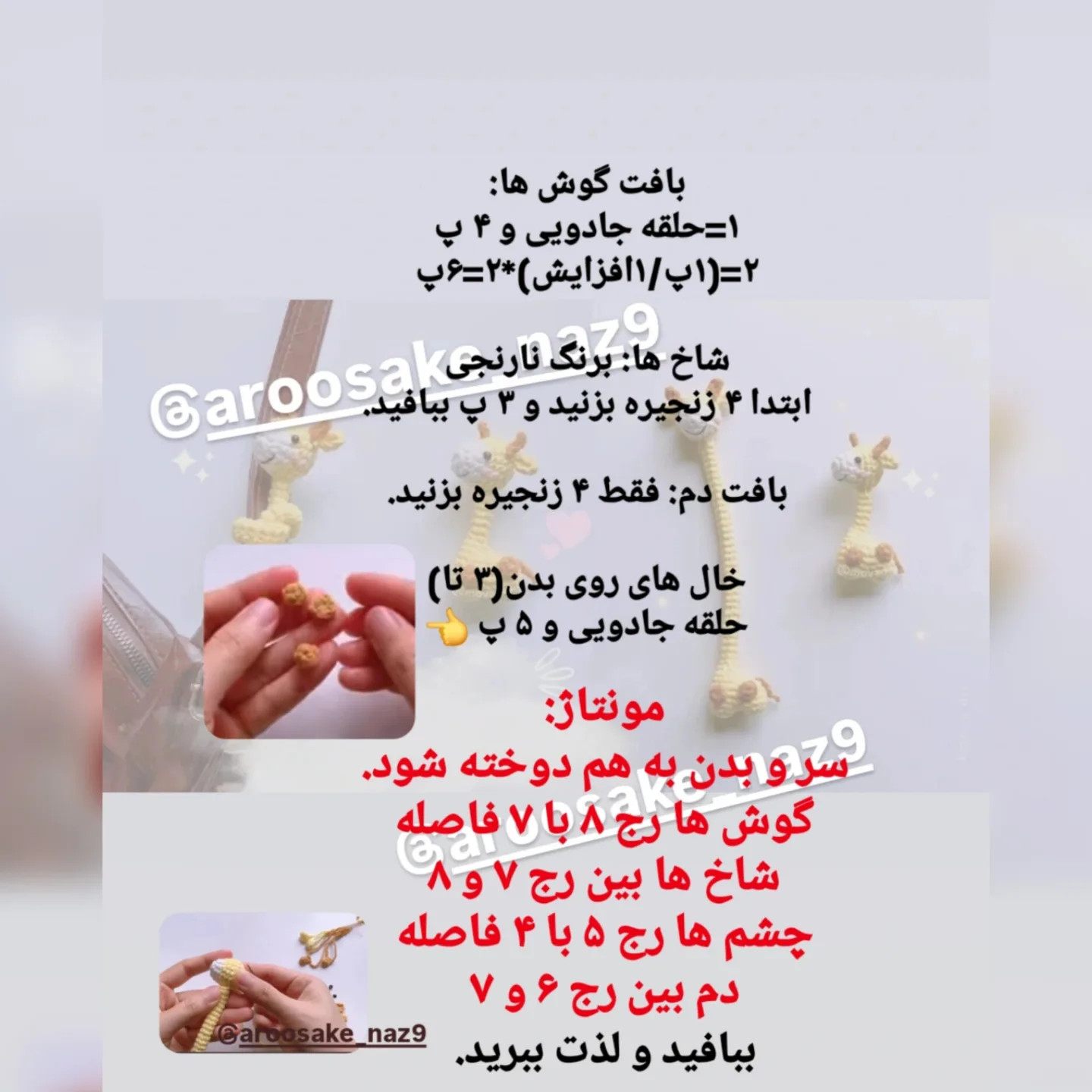 الگوی قلاب‌بافی زرافه‌های کوچک و زیبا