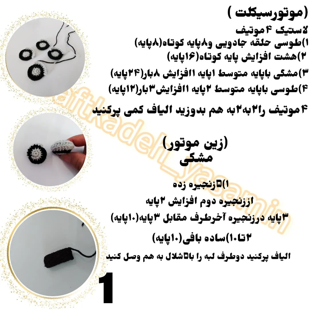 الگوی رایگان بافتنی موتور سیکلت
