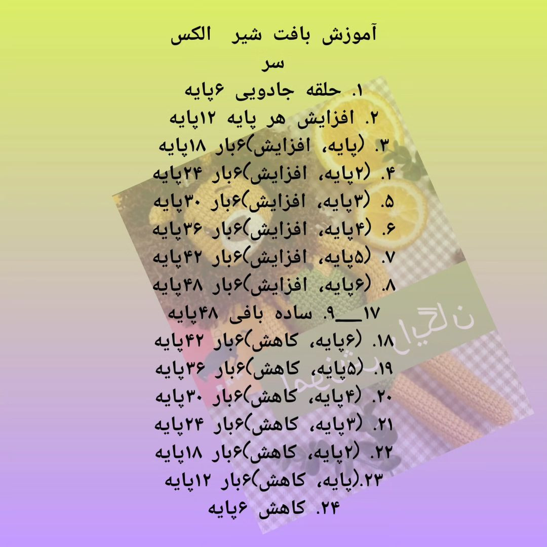 الگوی شیر قلاب‌بافی برای کودکان