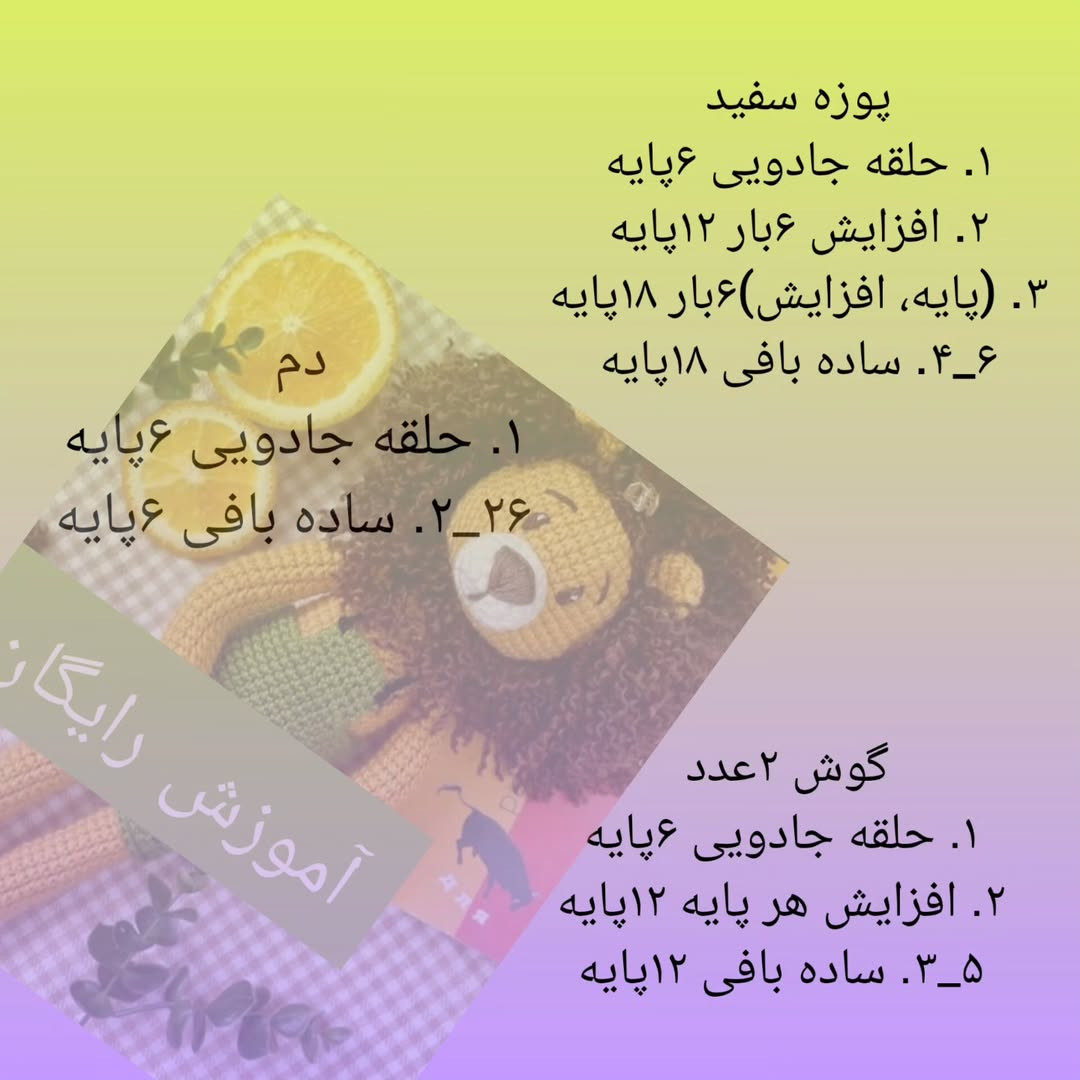 الگوی شیر قلاب‌بافی برای کودکان