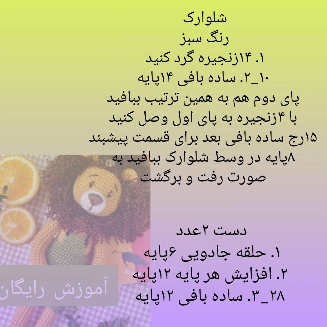 الگوی شیر قلاب‌بافی برای کودکان