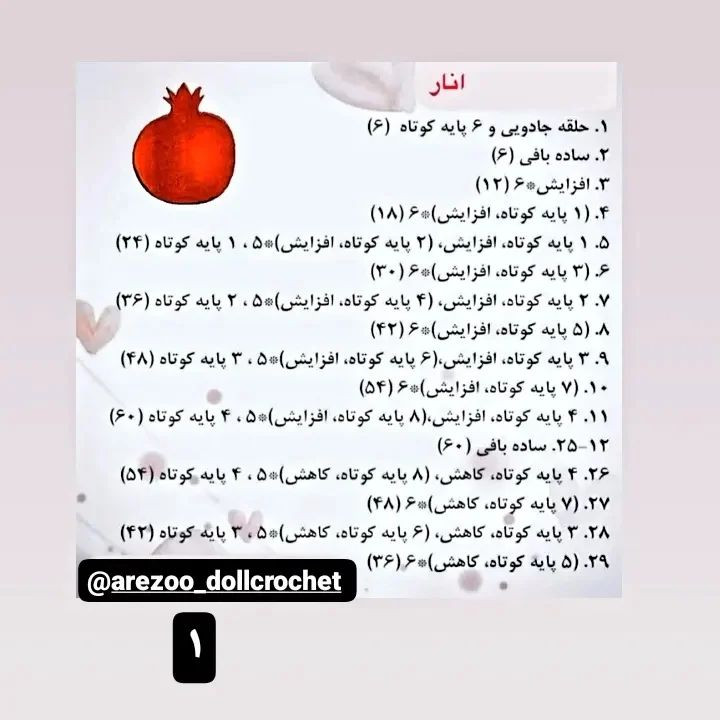 انارهای قلاب‌بافی شده برای شب یلدا