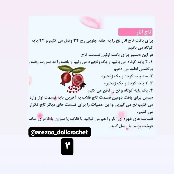 انارهای قلاب‌بافی شده برای شب یلدا