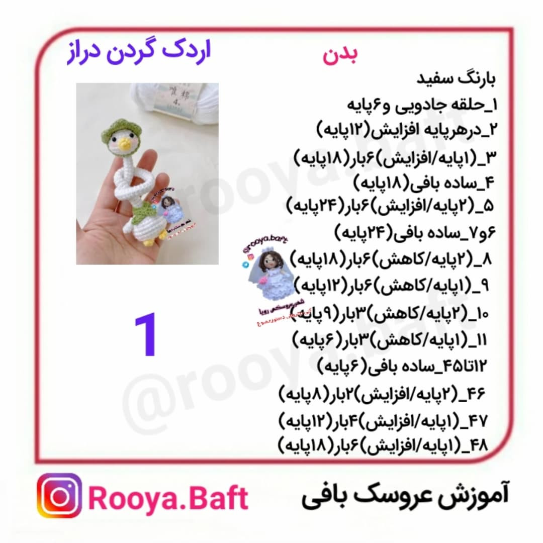 اردک گردن دراز؛ الگوی بافتنی عروسک