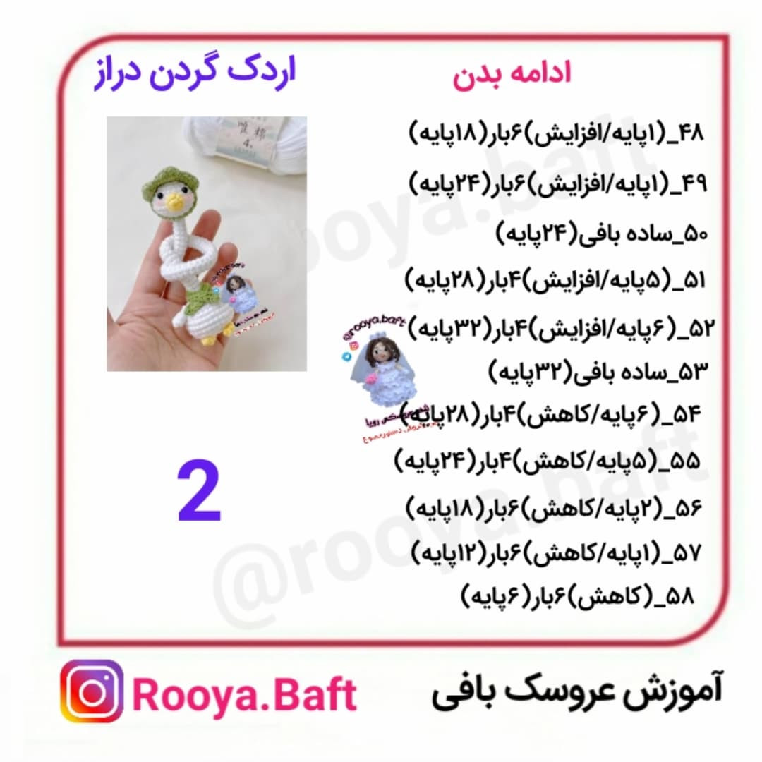اردک گردن دراز؛ الگوی بافتنی عروسک
