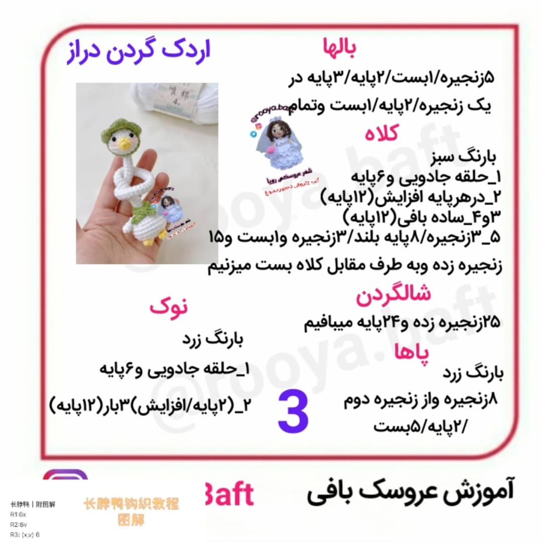 اردک گردن دراز؛ الگوی بافتنی عروسک