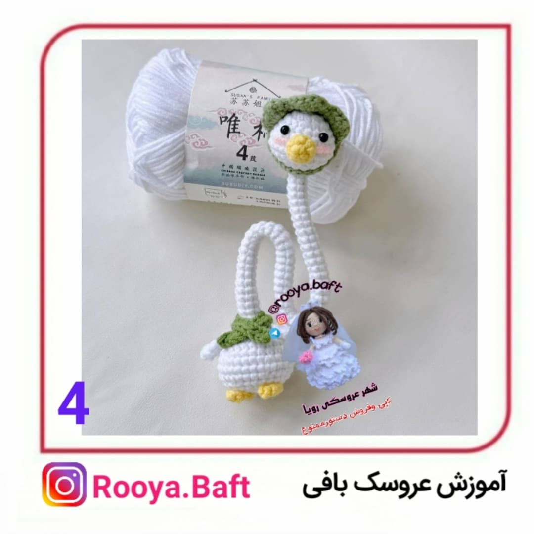 اردک گردن دراز؛ الگوی بافتنی عروسک