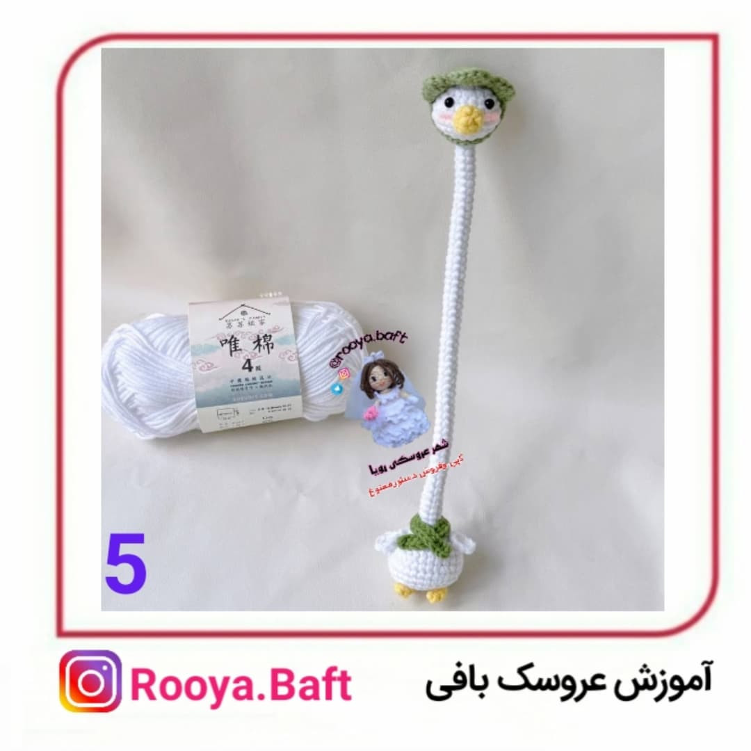 اردک گردن دراز؛ الگوی بافتنی عروسک