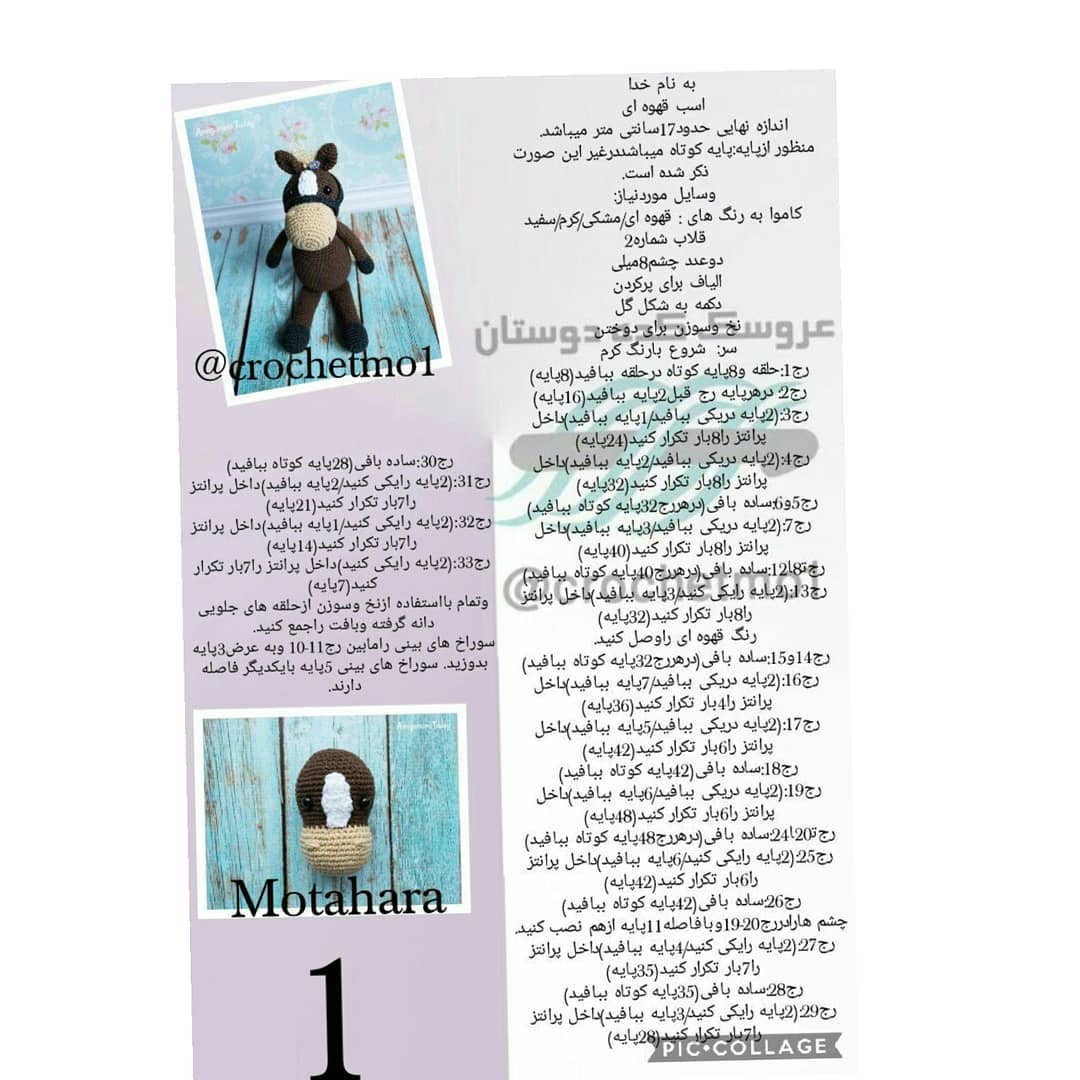 اسب قهوه‌ای زیبا برای عاشقان قلاب‌بافی