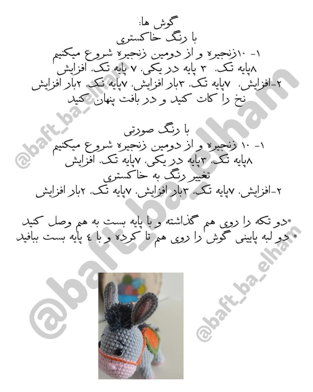 بافت عروسک الاغ قلاب بافی با الگوی رایگان