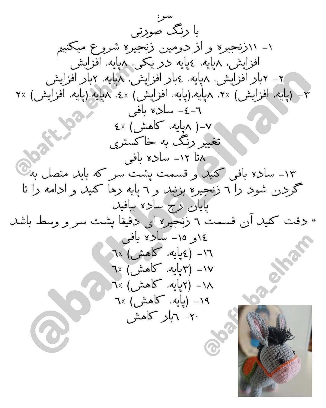 بافت عروسک الاغ قلاب بافی با الگوی رایگان
