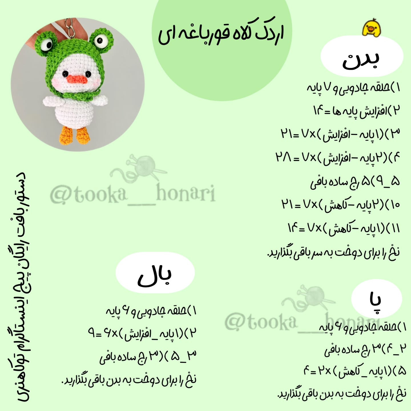 بافت عروسک اردک با کلاه قورباغه‌ای