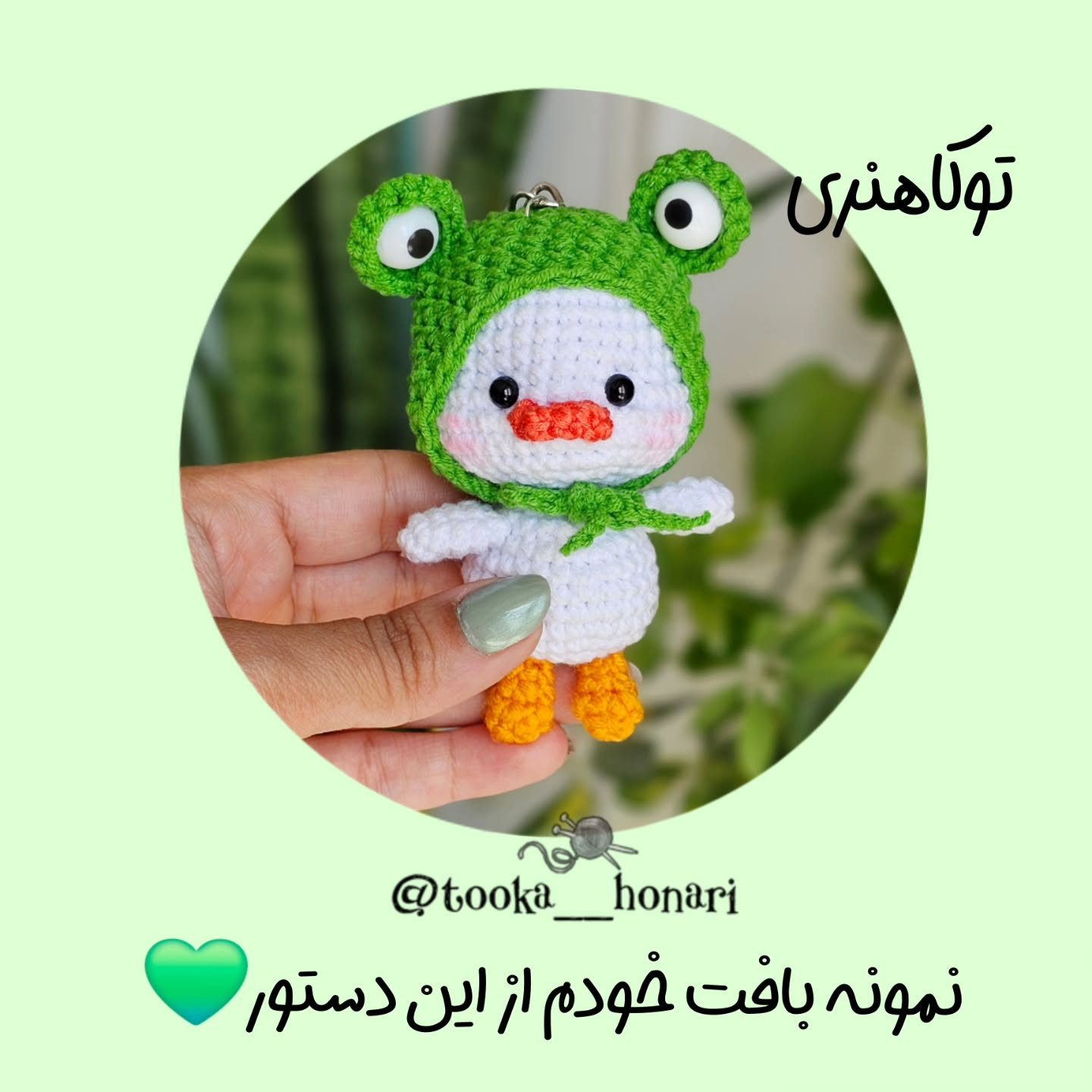 بافت عروسک اردک با کلاه قورباغه‌ای