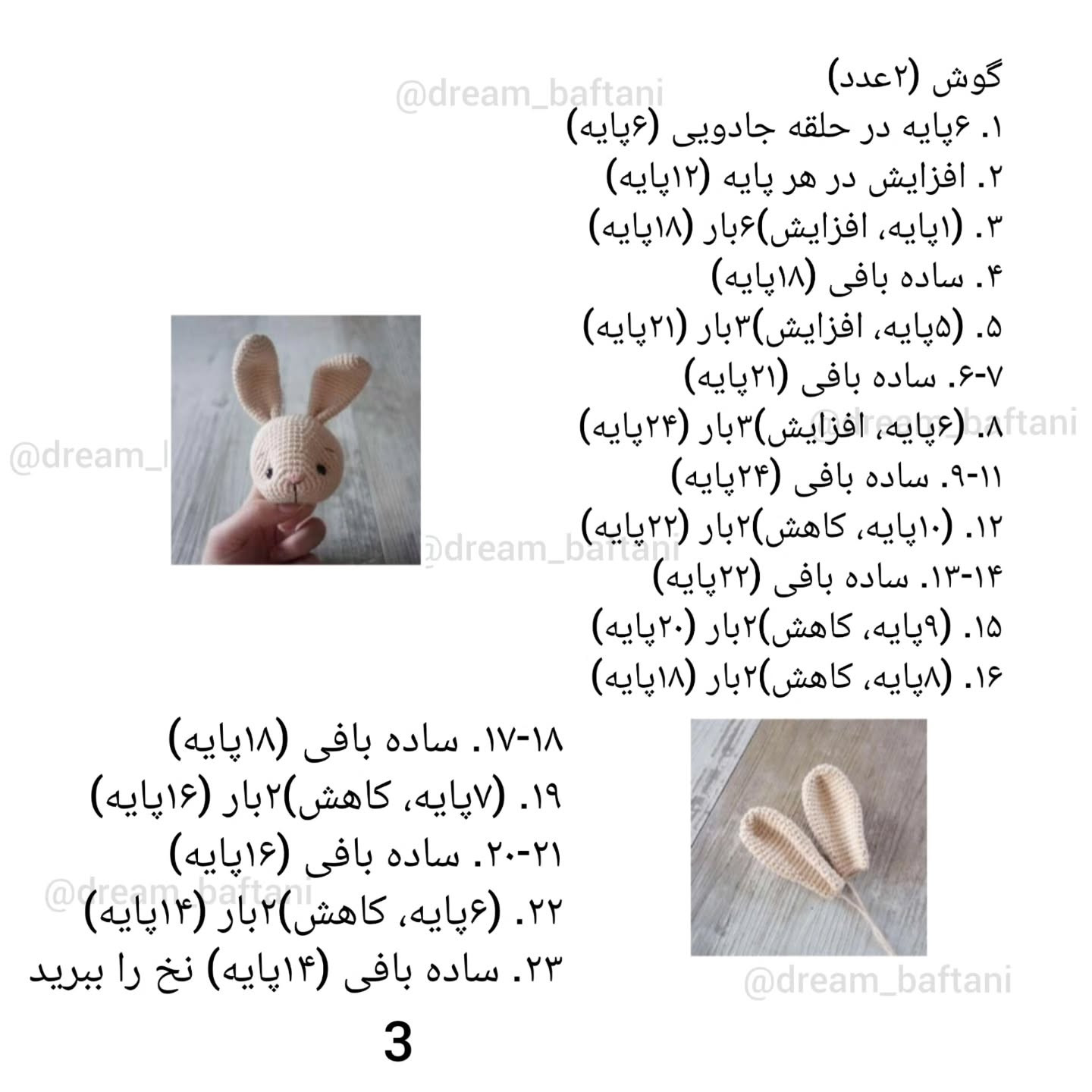 بافت عروسک خرگوش با الگوی رایگان