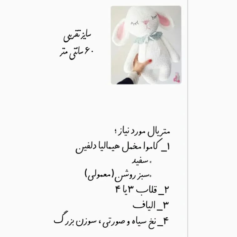بافت عروسک خرگوش با ترجمه اختصاصی