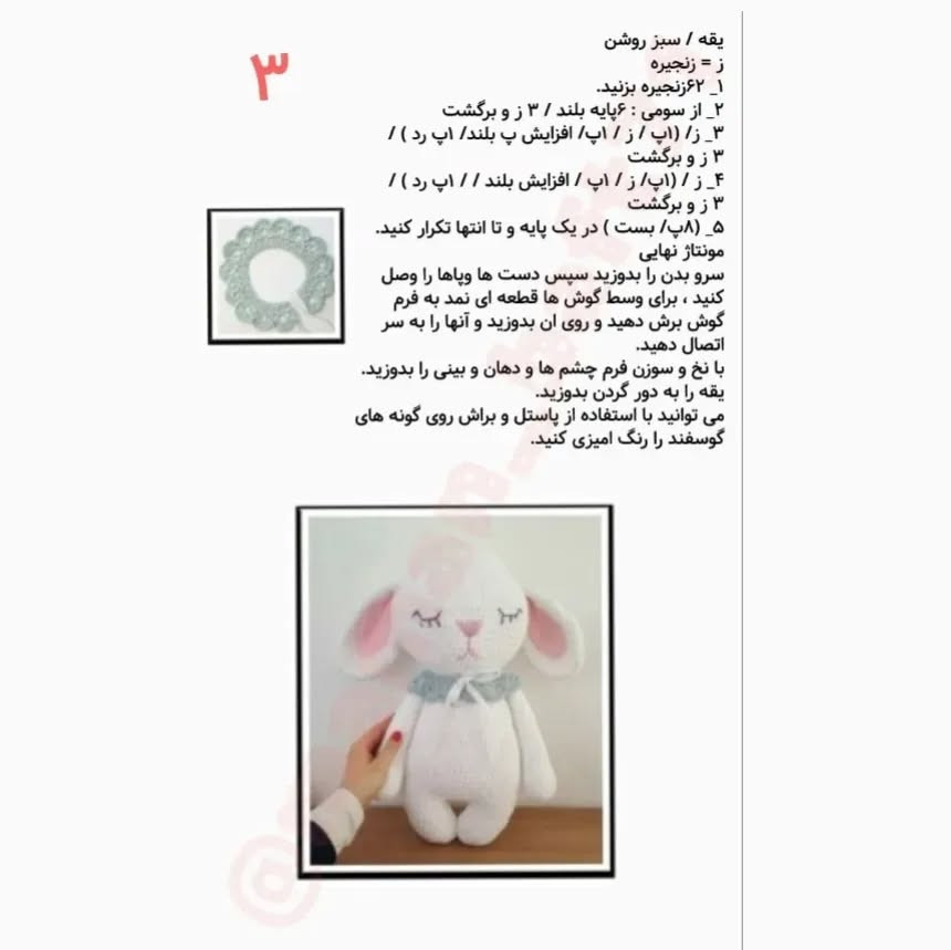 بافت عروسک خرگوش با ترجمه اختصاصی