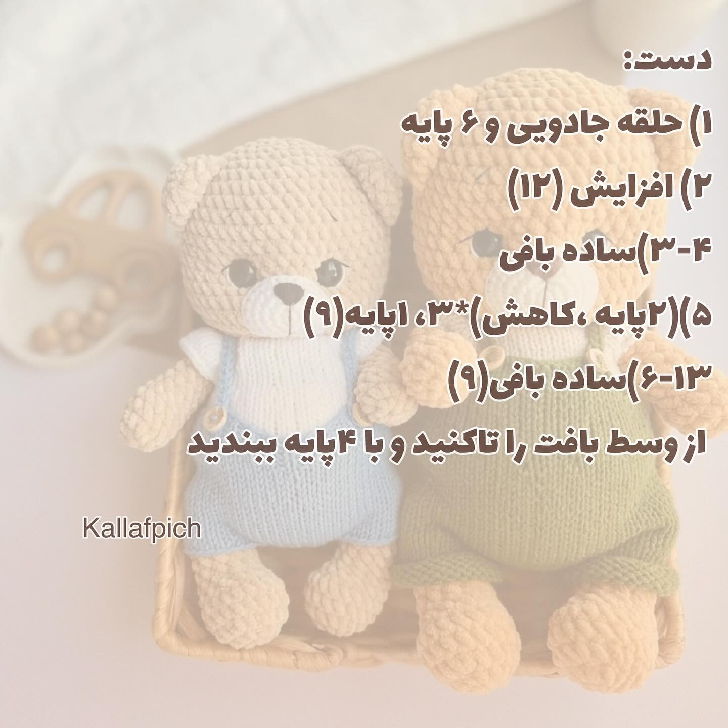 بافت عروسک خرسی با لباس رنگارنگ