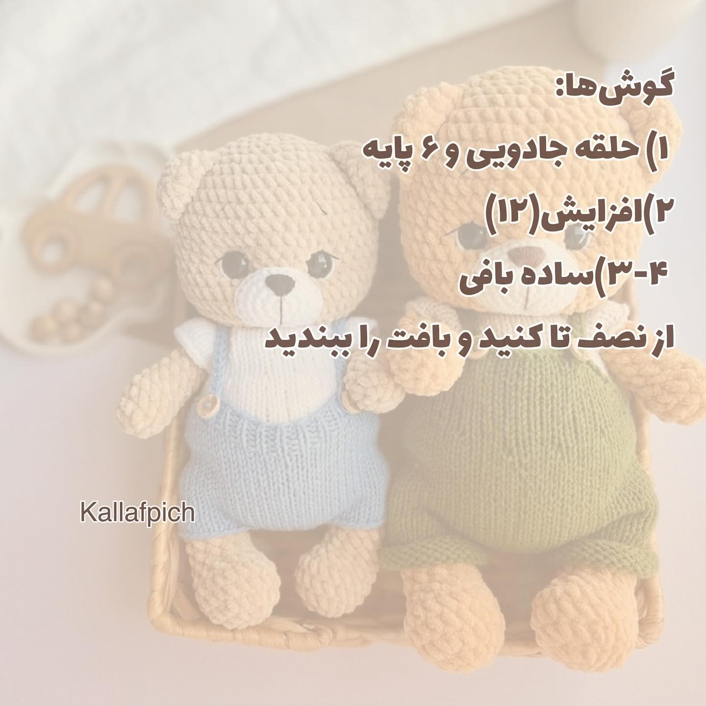 بافت عروسک خرسی با لباس رنگارنگ