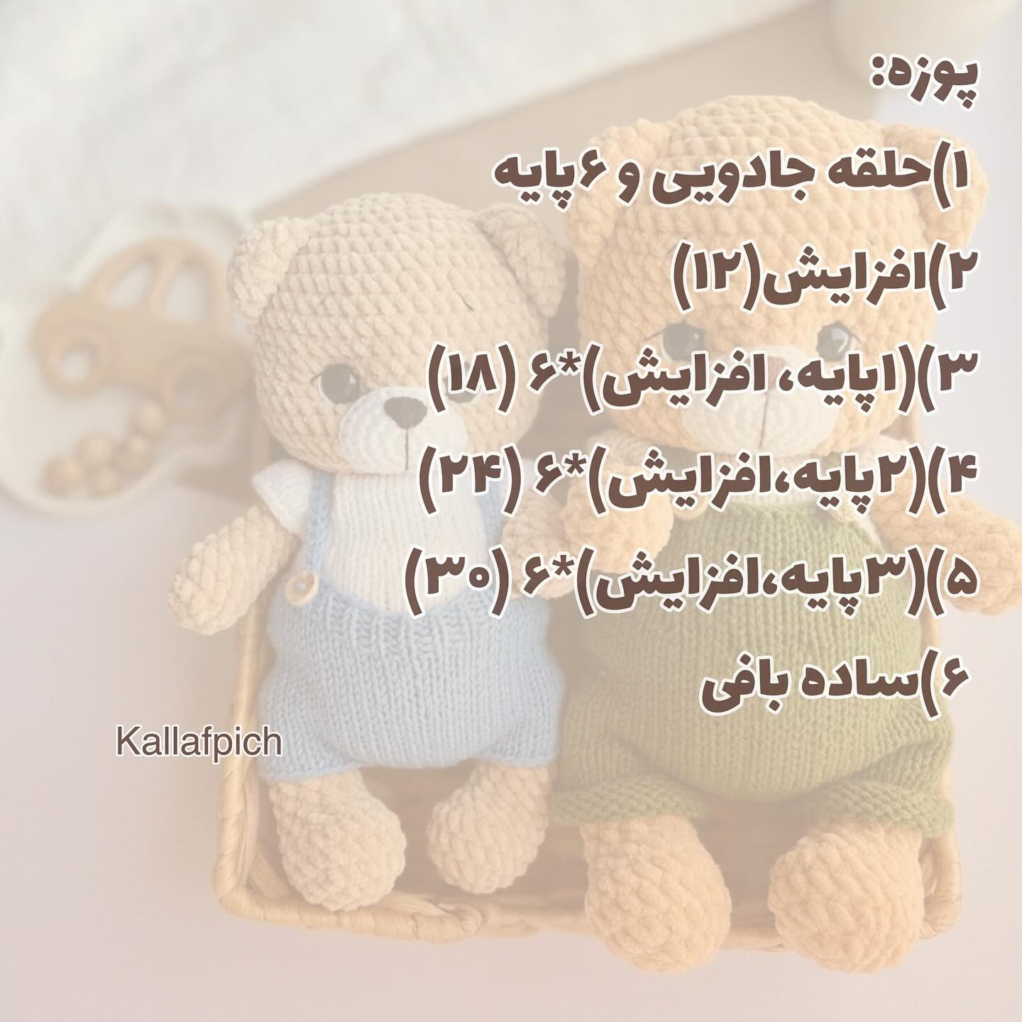 بافت عروسک خرسی با لباس رنگارنگ