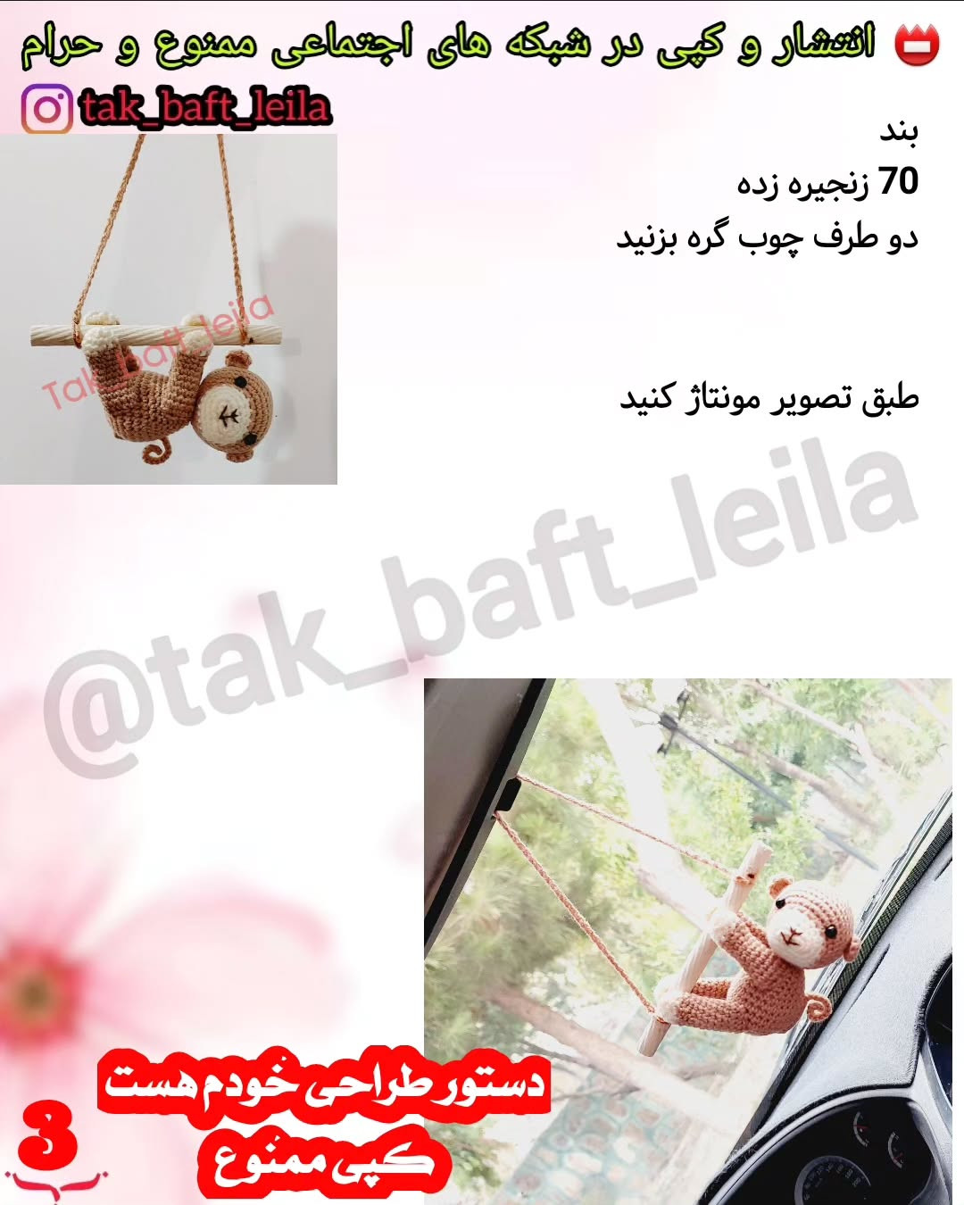 بافت عروسک میمون آویزان در ماشین با قلاب‌بافی