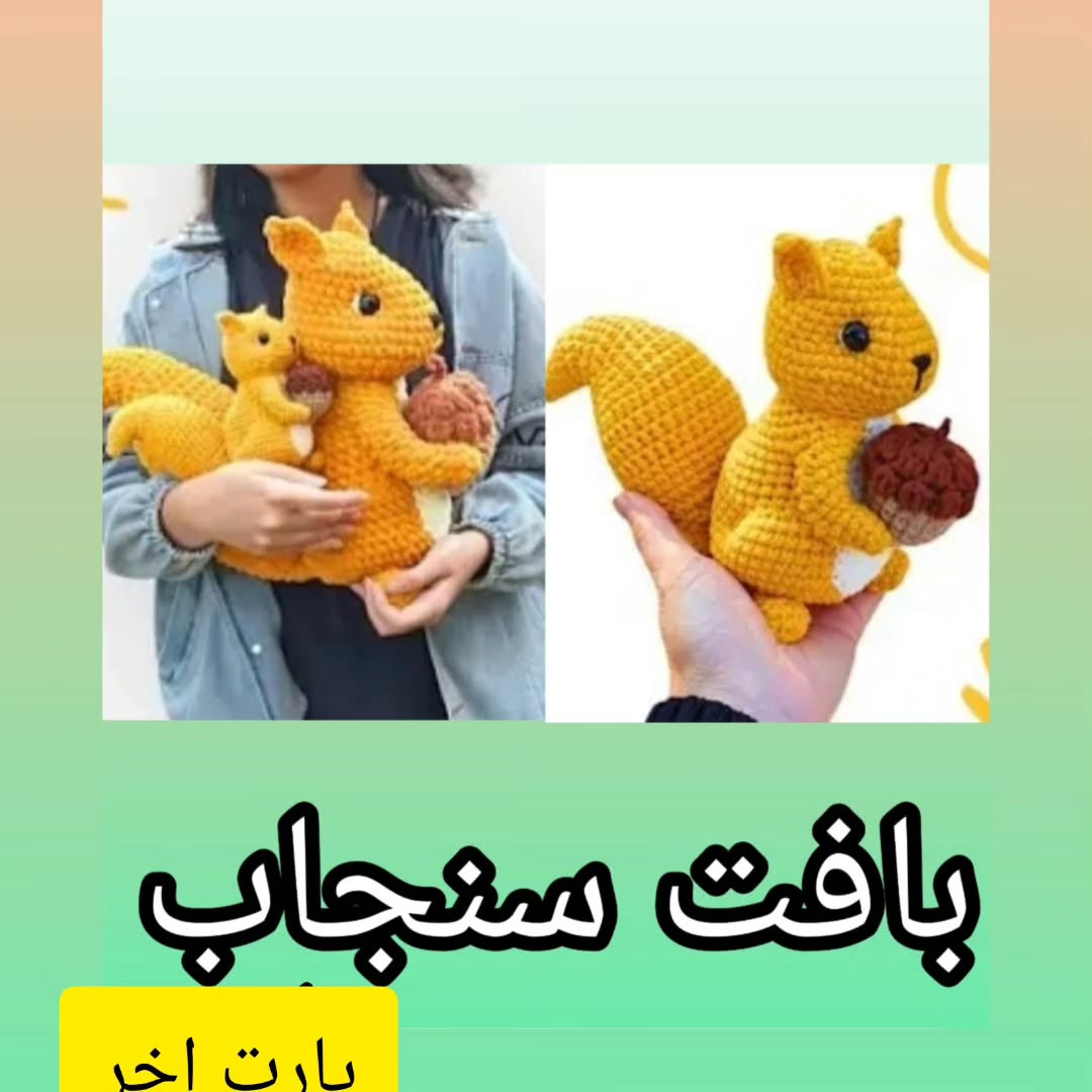 بافت عروسک سنجاب با قلاب - آموزش کامل