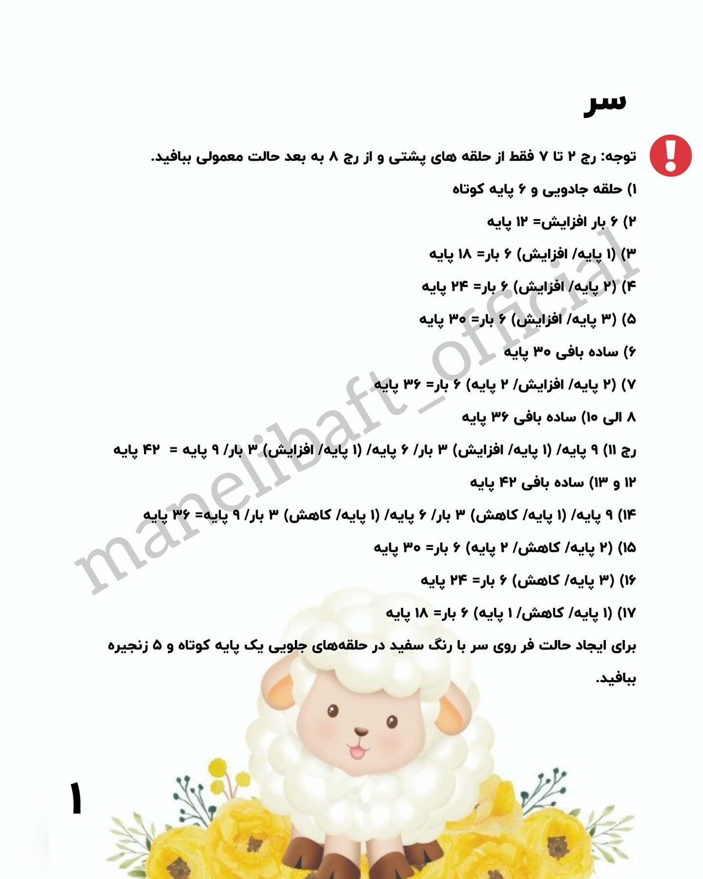 بافت عروسک‌های گوسفند کوچک با الگوی رایگان