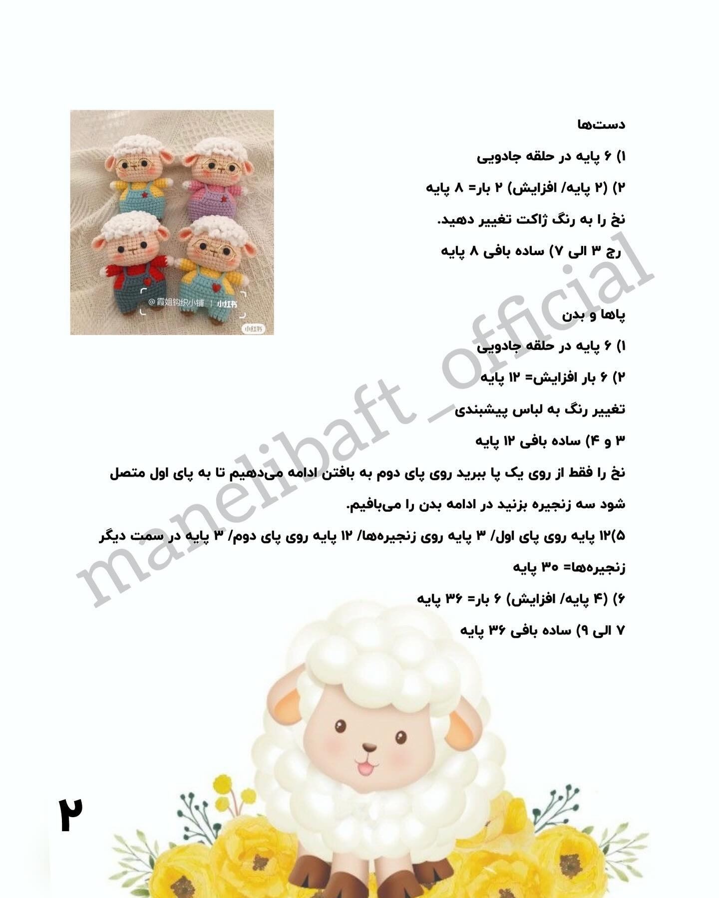 بافت عروسک‌های گوسفند کوچک با الگوی رایگان