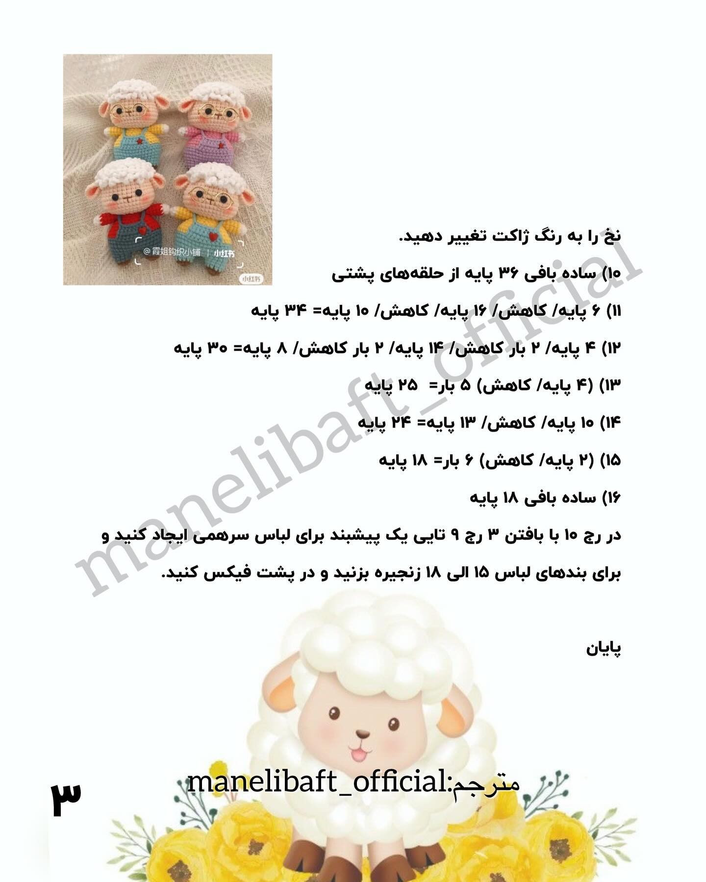 بافت عروسک‌های گوسفند کوچک با الگوی رایگان