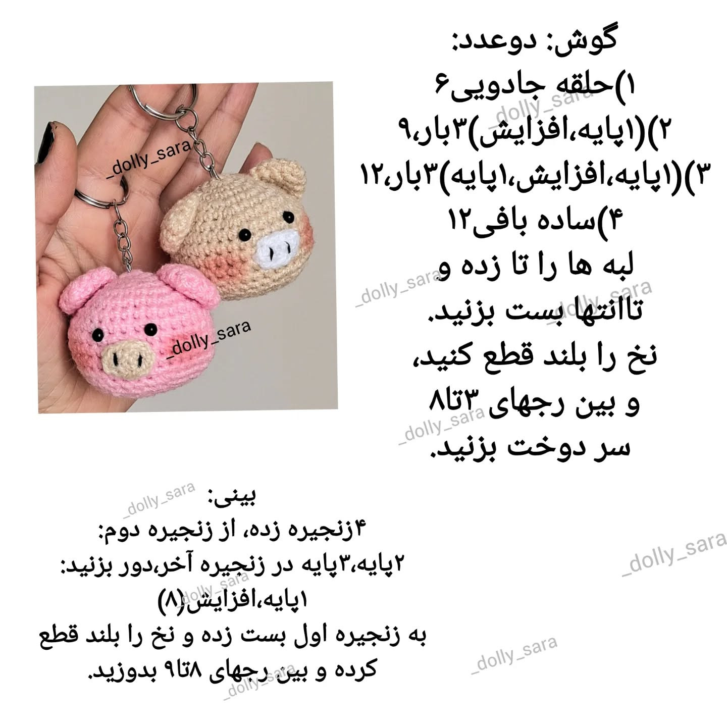 بافت عروسک‌های خوک کوچک با قلاب‌بافی