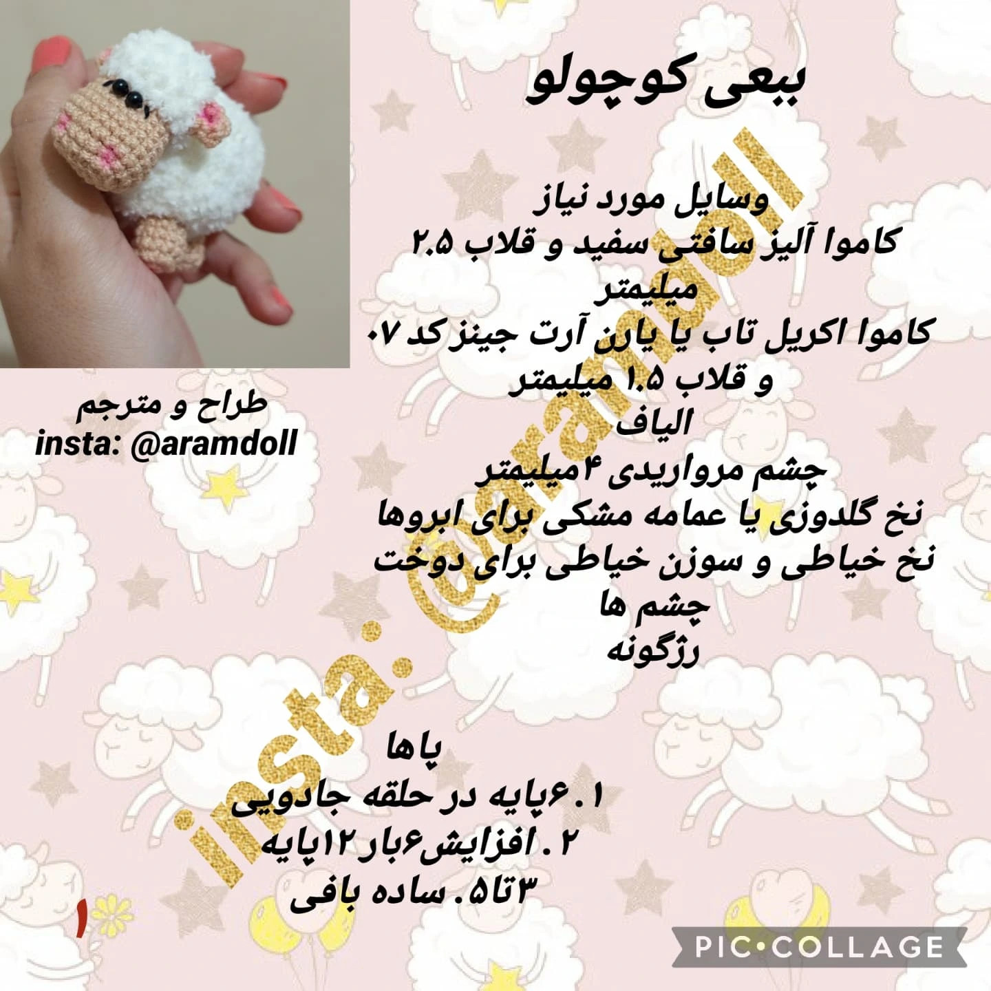 بافت گوسفند کوچک با قلاب بافی
