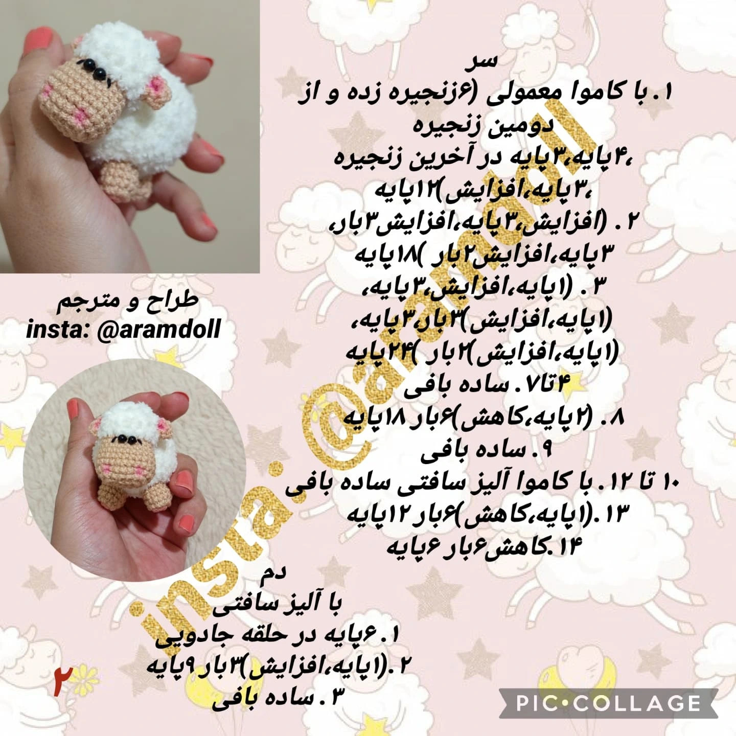 بافت گوسفند کوچک با قلاب بافی