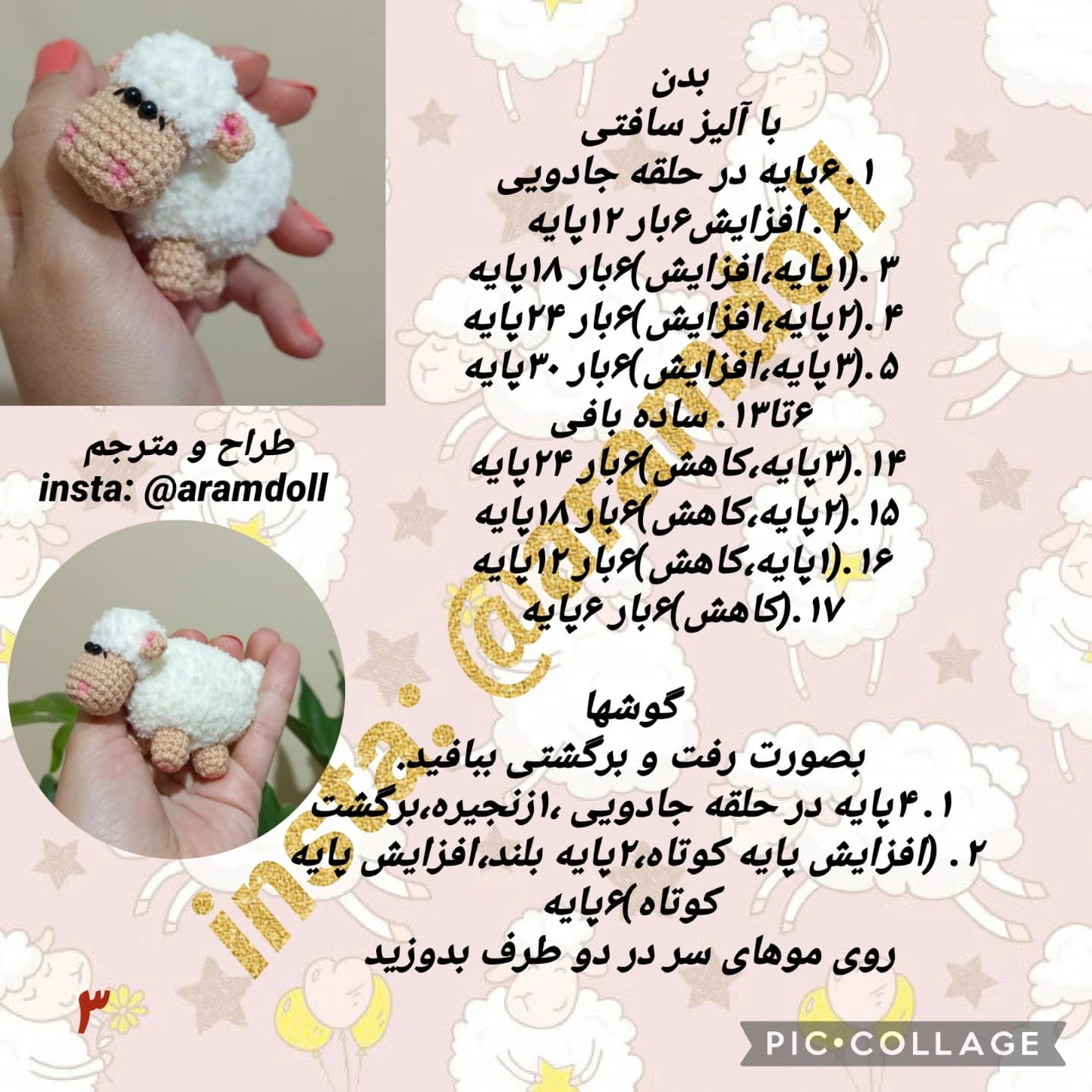 بافت گوسفند کوچک با قلاب بافی