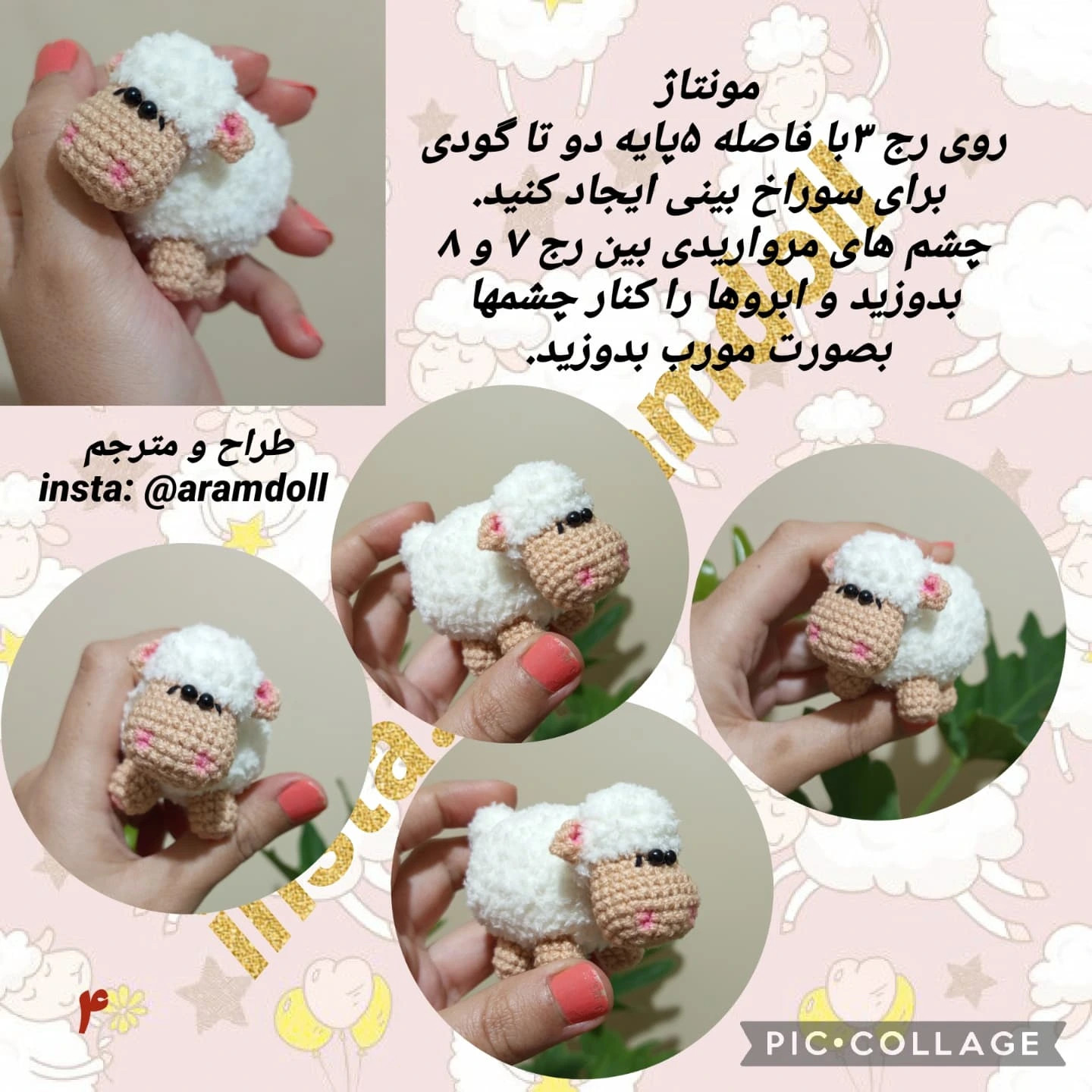 بافت گوسفند کوچک با قلاب بافی