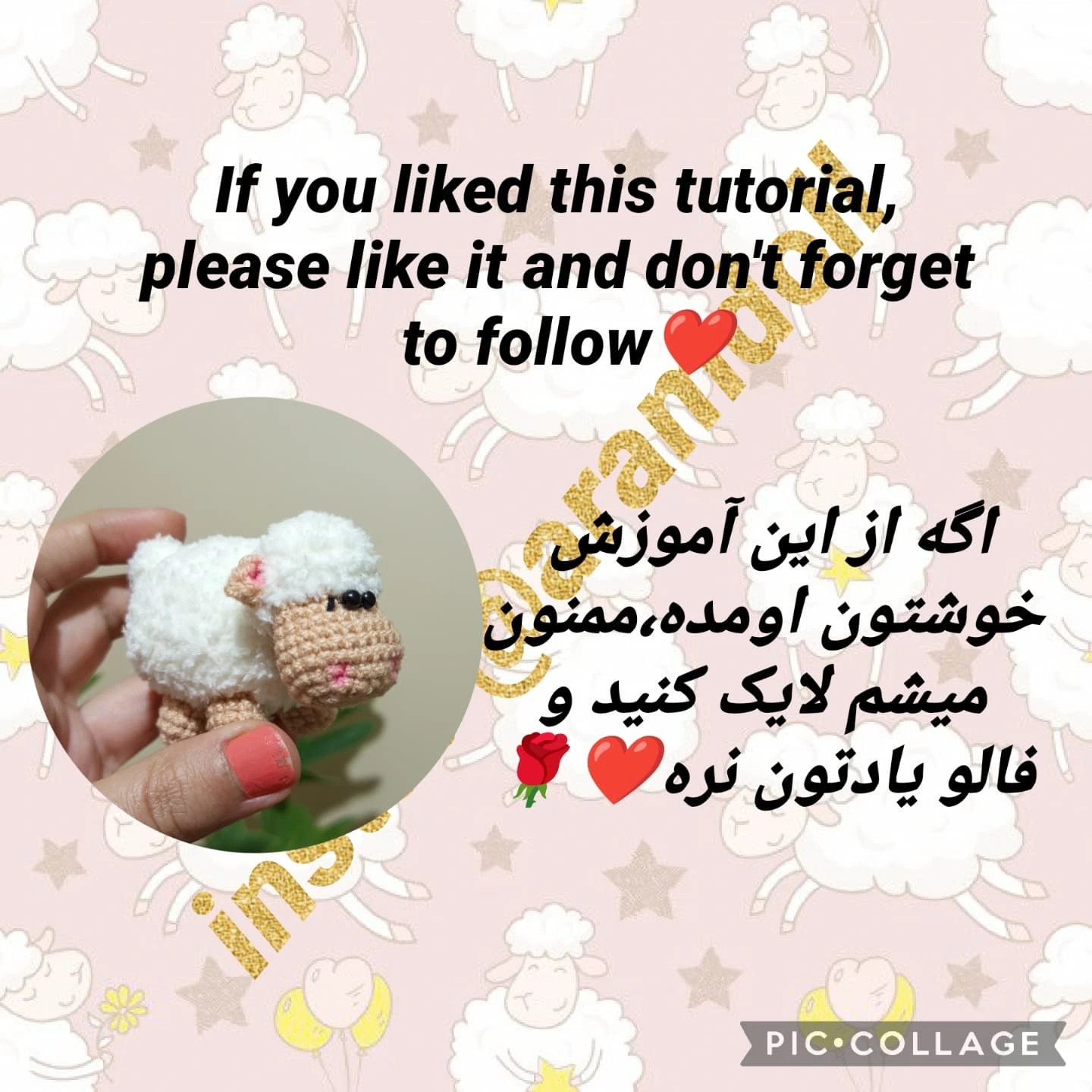 بافت گوسفند کوچک با قلاب بافی