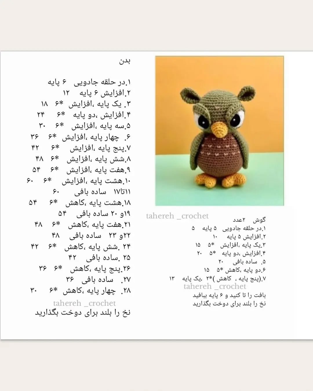 بافتن عروسک جغد با الگوی قلاب‌بافی