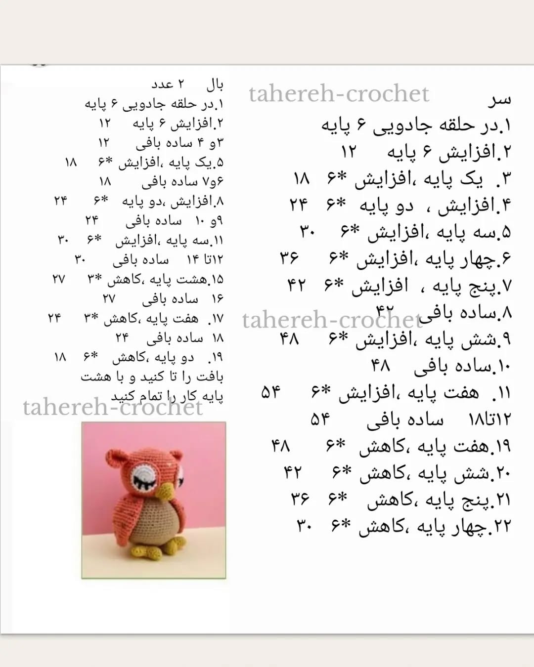 بافتن عروسک جغد با الگوی قلاب‌بافی