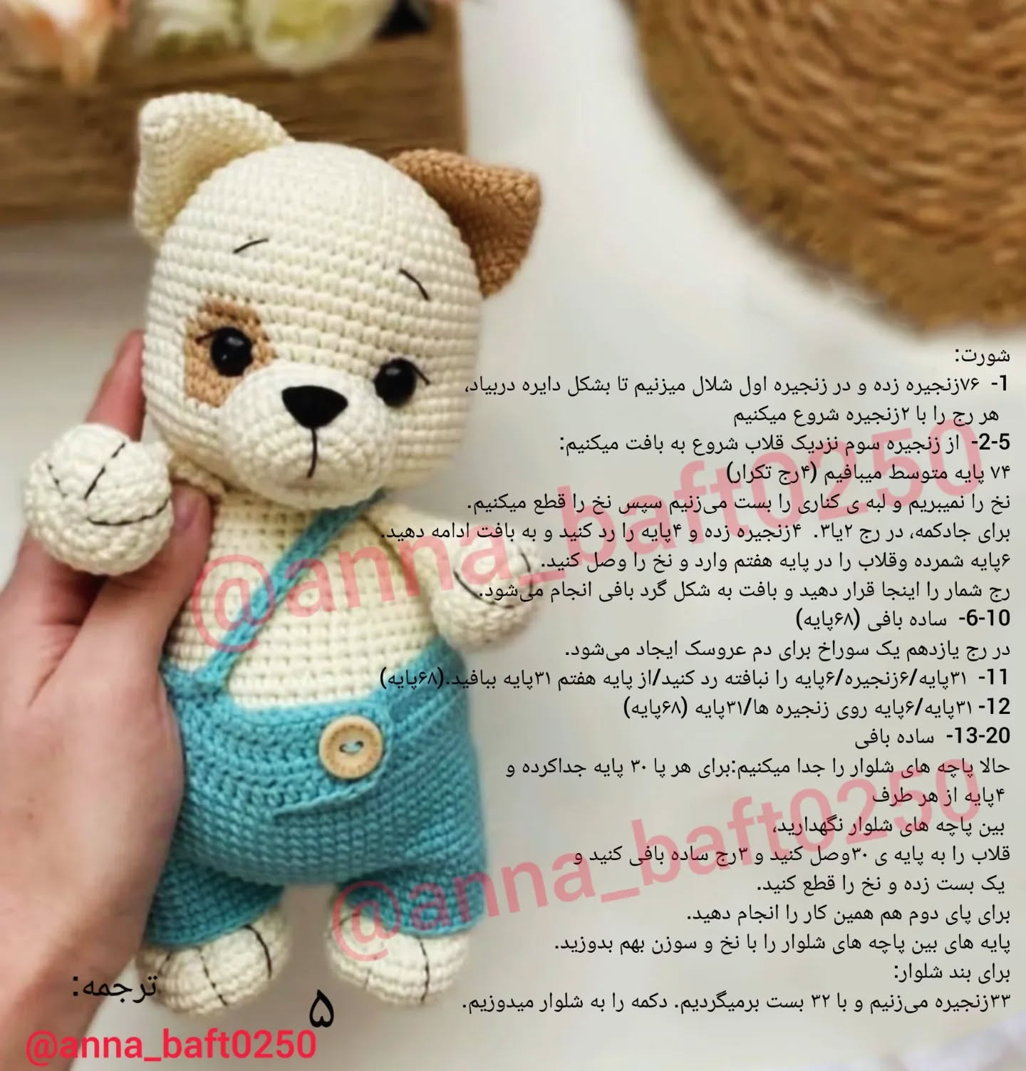 بافتن عروسک سگ کوچک با شلوار آبی