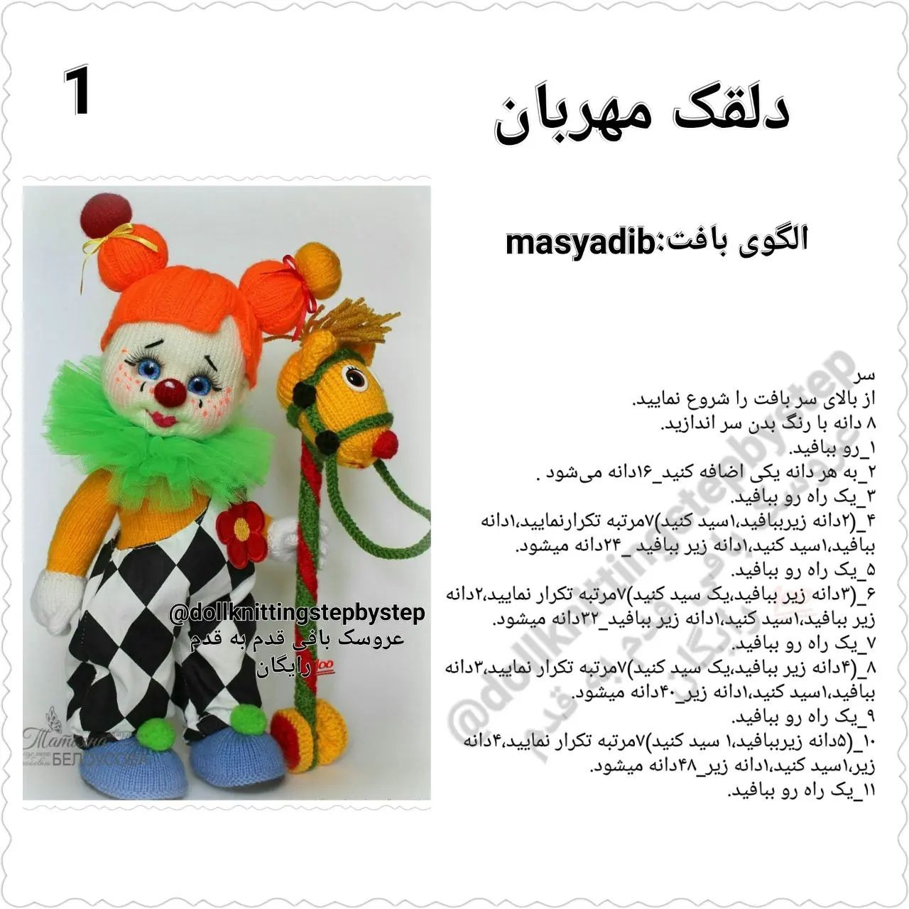 بافتن دلقک رنگارنگ با الگوی قلاب بافی