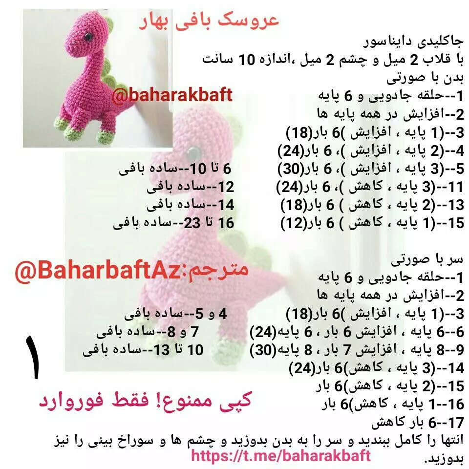 بافتنی آویز دایناسور قلاب بافی با الگوی رایگان