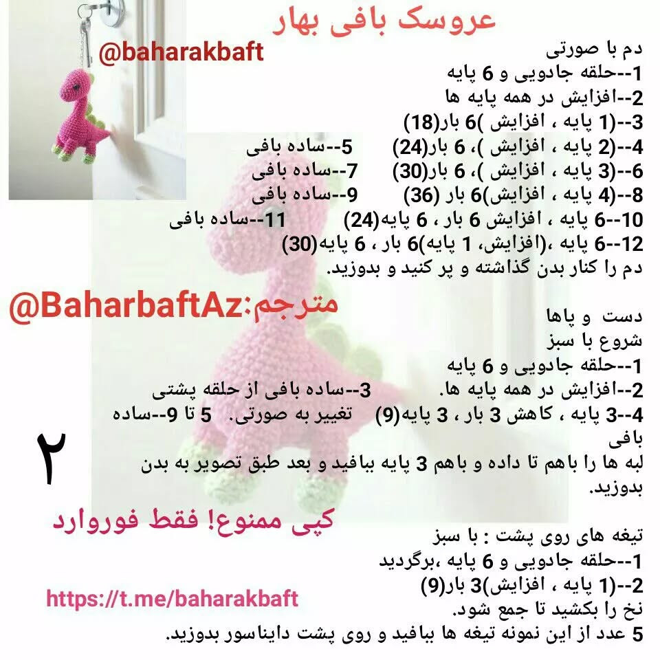 بافتنی آویز دایناسور قلاب بافی با الگوی رایگان