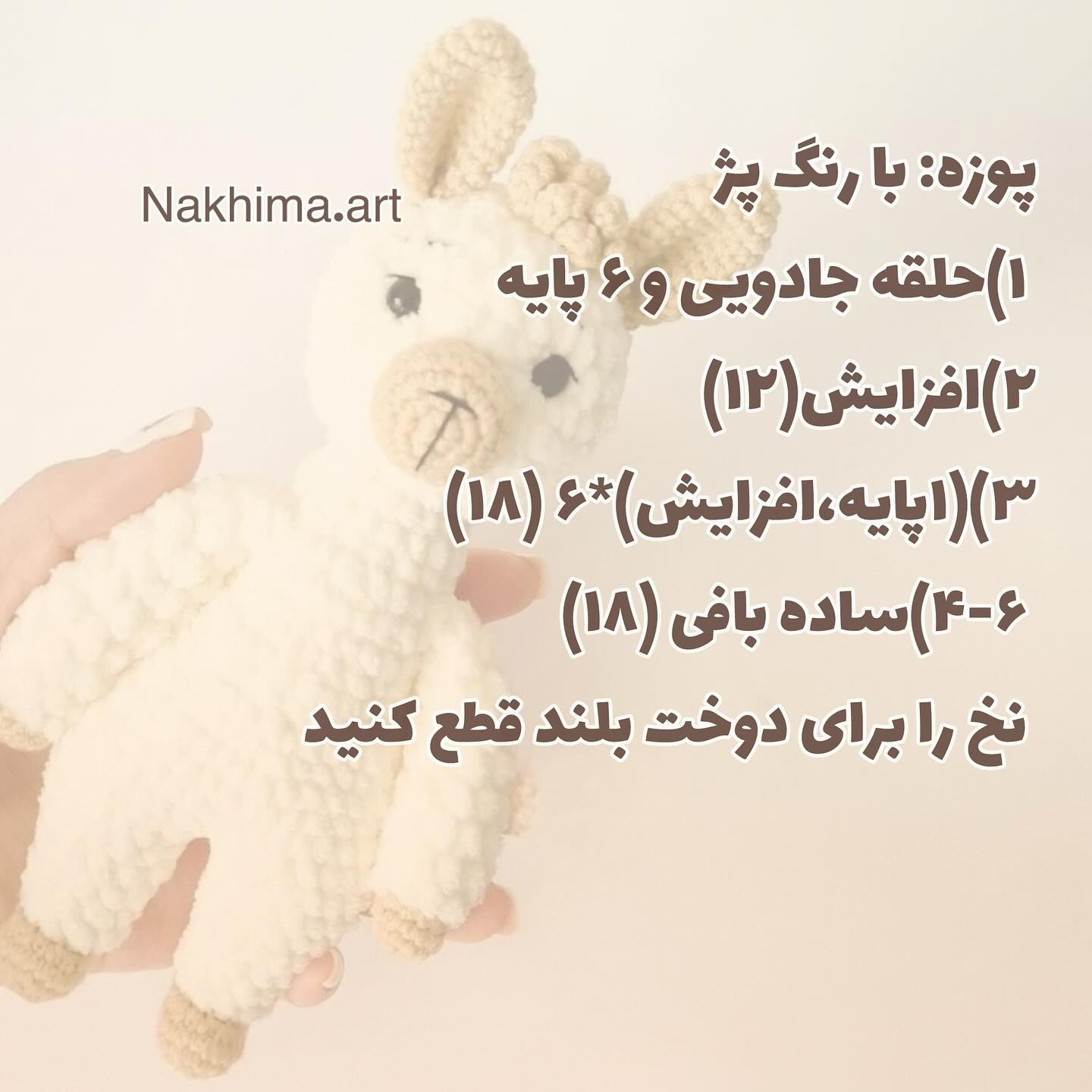 بافتنی عروسک آلبا پشمالو برای کودکان