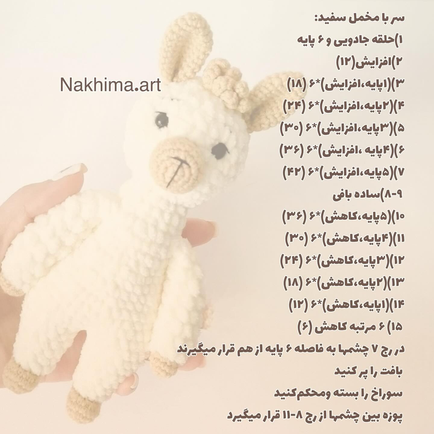بافتنی عروسک آلبا پشمالو برای کودکان