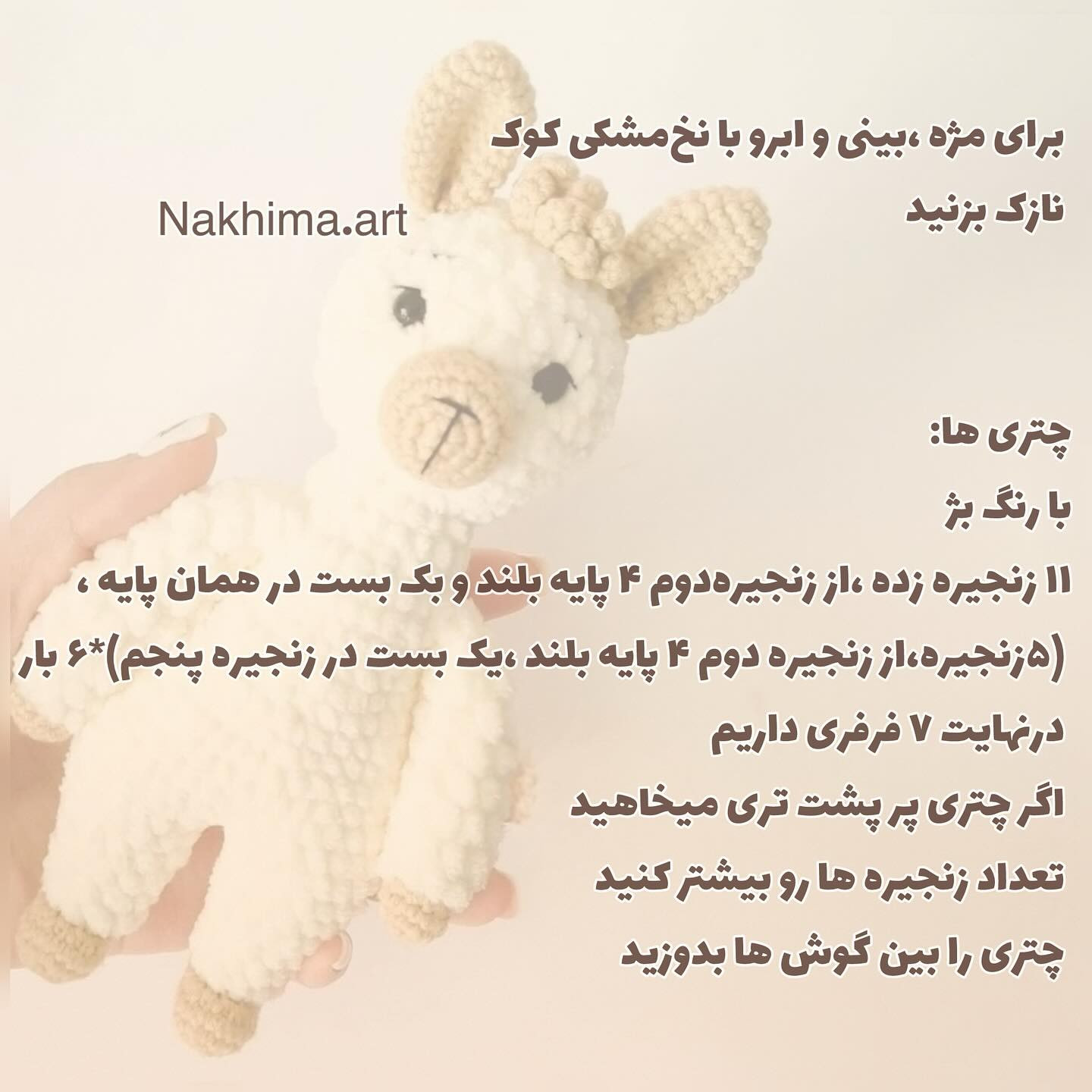 بافتنی عروسک آلبا پشمالو برای کودکان