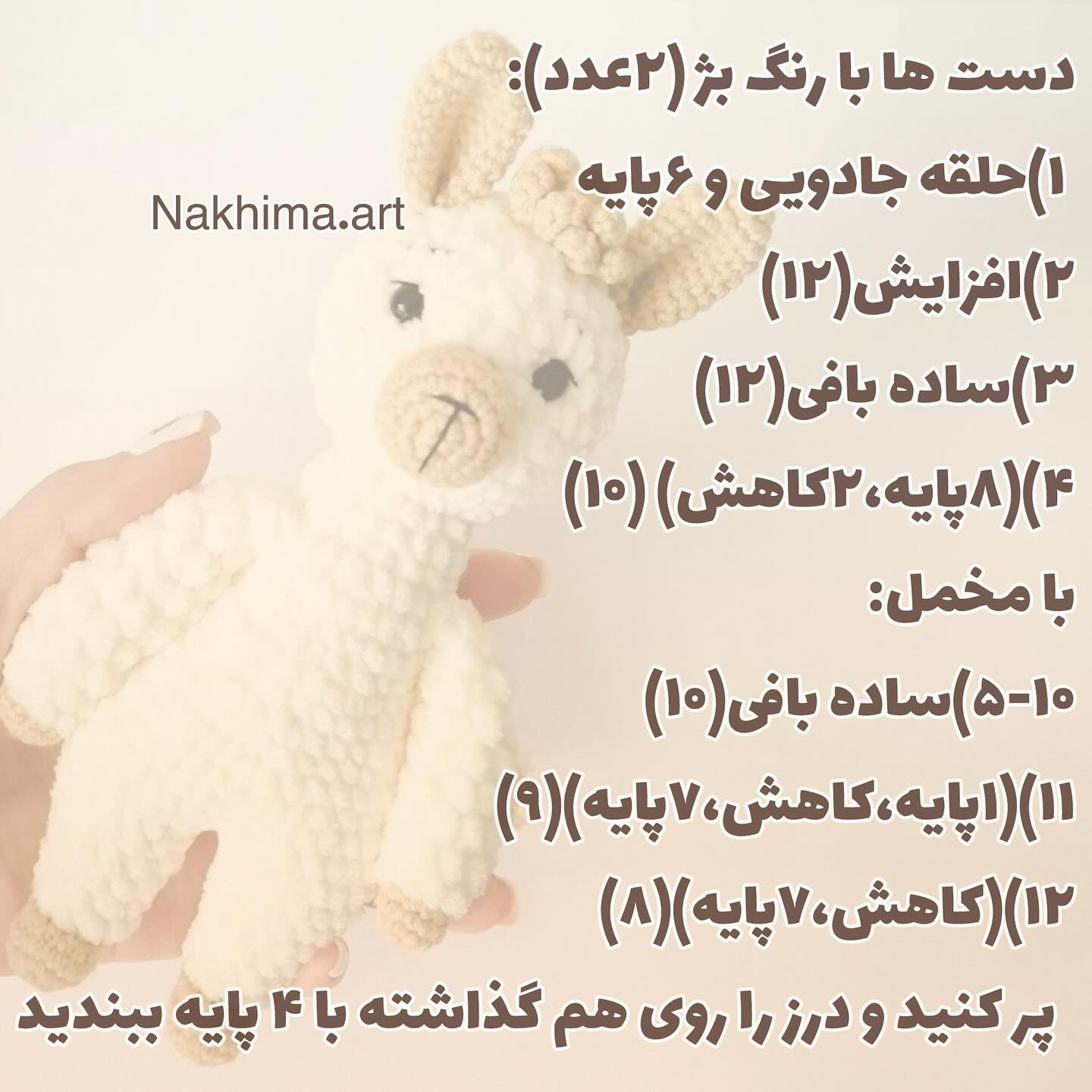 بافتنی عروسک آلبا پشمالو برای کودکان