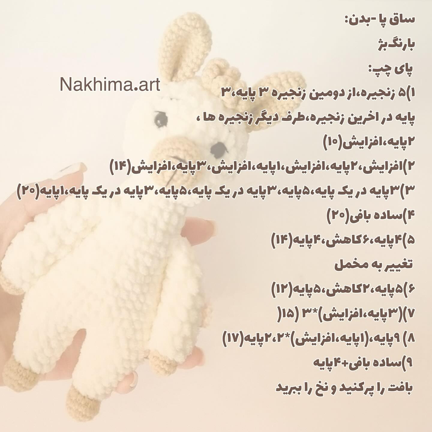 بافتنی عروسک آلبا پشمالو برای کودکان
