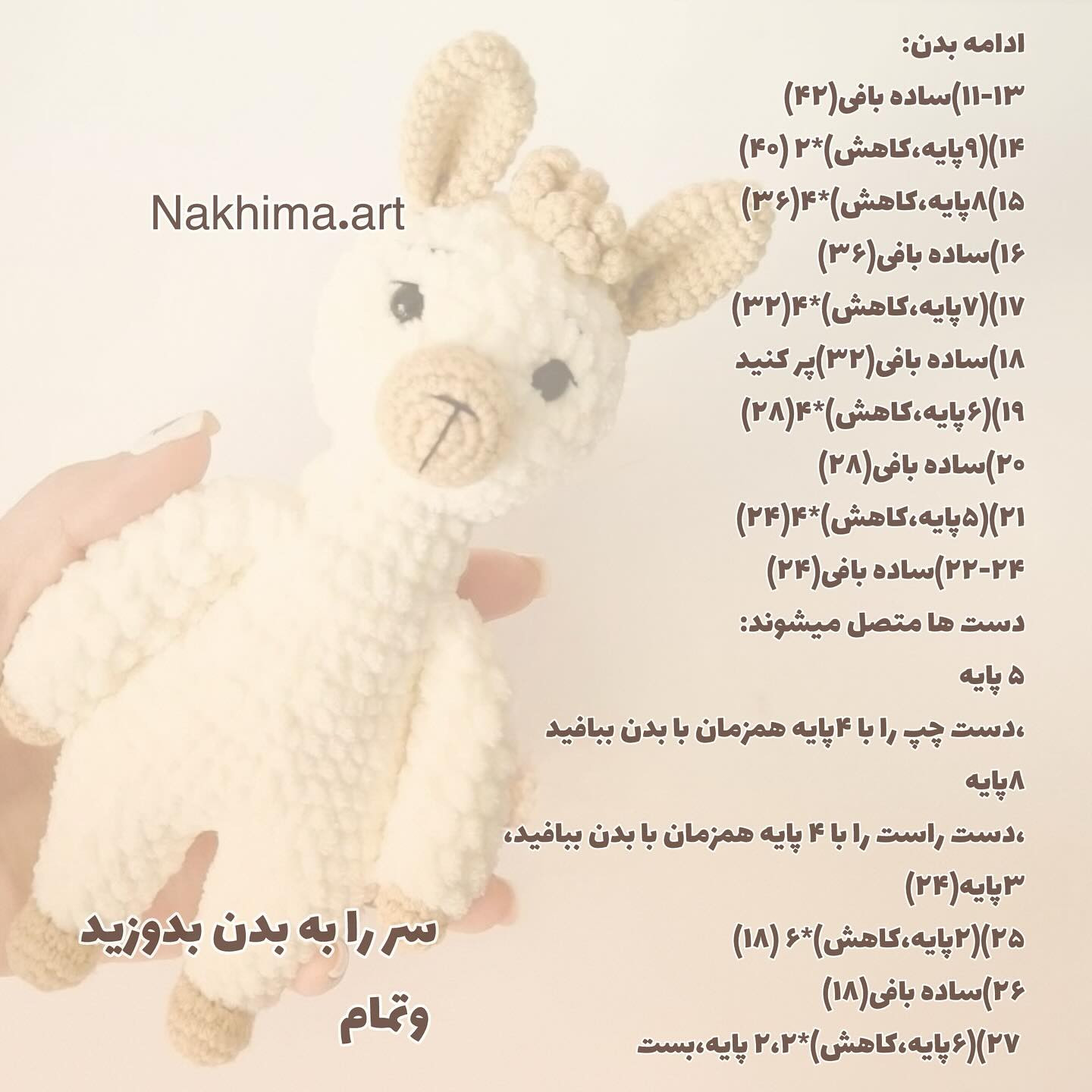بافتنی عروسک آلبا پشمالو برای کودکان