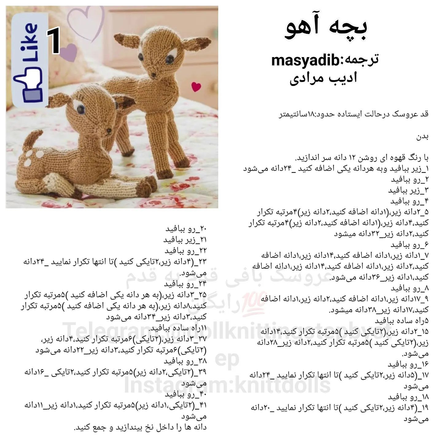 بافتنی عروسک بچه آهو