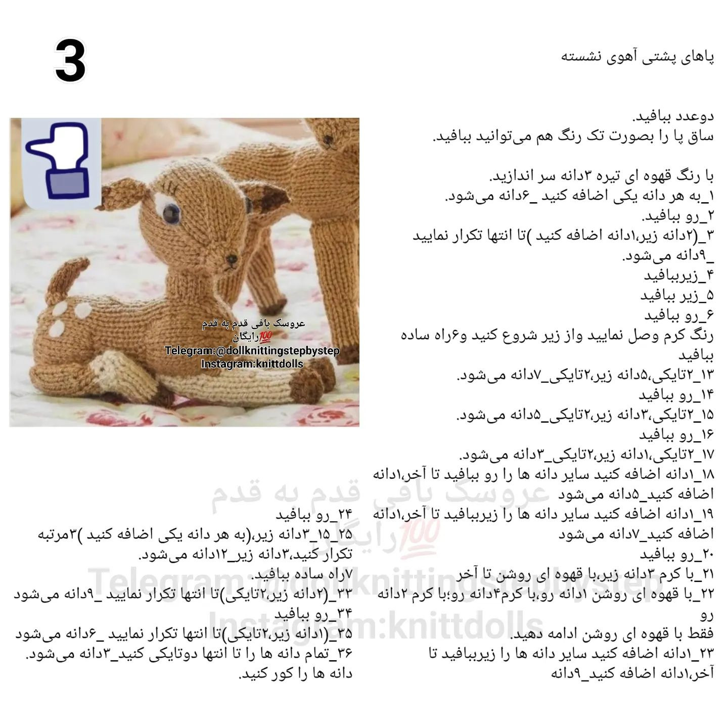 بافتنی عروسک بچه آهو