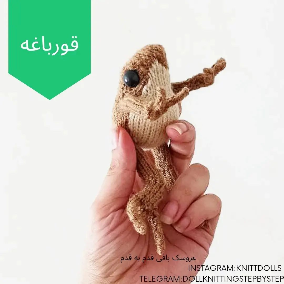 بافتنی عروسک بچه آهو